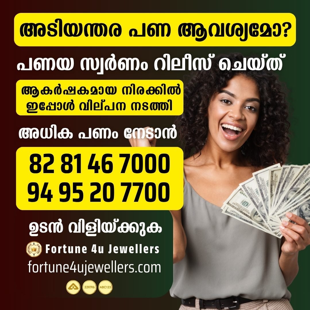 പണയ സ്വർണം വിൽക്കാൻ - ഏറ്റവും നല്ല വില - Fortune4U Jewellers Kerala Gold Loan Solution - Current Gold Price ₹14285